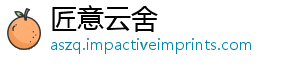 匠意云舍